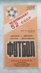 1989 Ворскла Полтава - Динамо Біла Церква