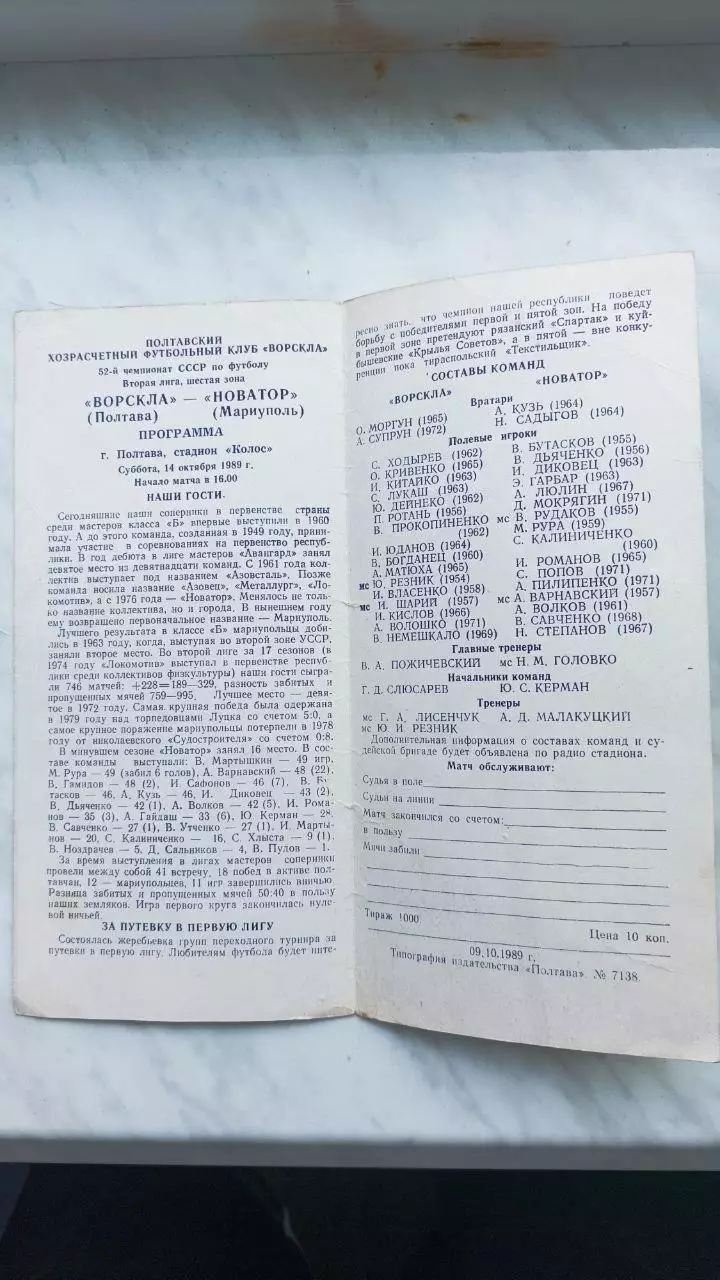 1989 Ворскла Полтава - Новатор Маріуполь