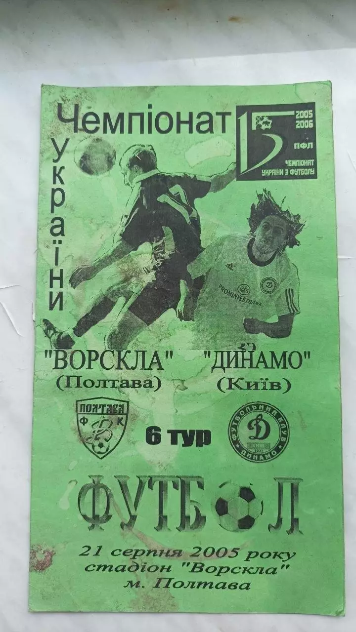 2005/2006 Ворскла Полтава - Динамо Київ. Альтернатива Крайник