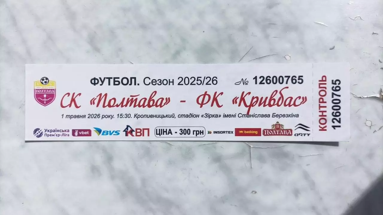 2025/2026 СК Полтава - Кривбас Кривий Ріг. Квиток