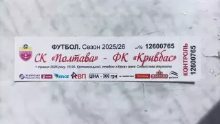 2025/2026 СК Полтава - Кривбас Кривий Ріг. Квиток
