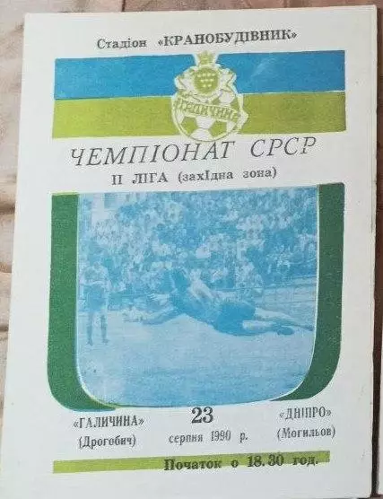 1990 Галичина Дрогобич - Дніпро Могильов
