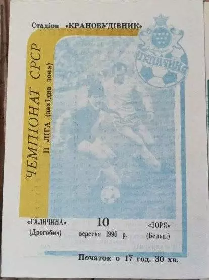 1990 Галичина Дрогобич - Зоря Бельці