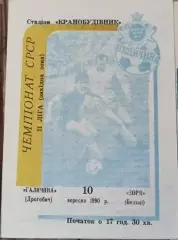 1990 Галичина Дрогобич - Зоря Бельці