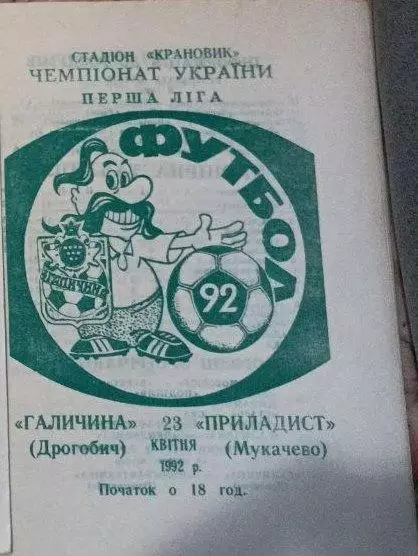 1992 Галичина Дрогобич - Приладист Мукачево