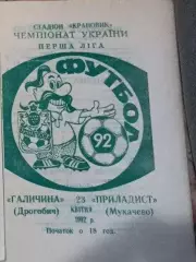 1992 Галичина Дрогобич - Приладист Мукачево