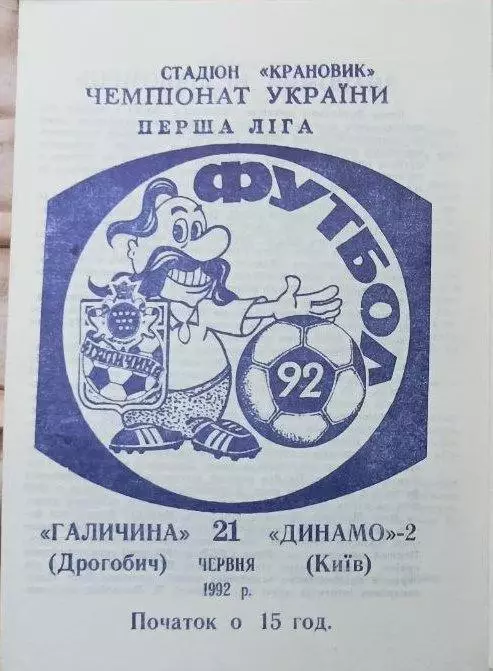 1992 Галичина Дрогобич - Динамо-2 Київ