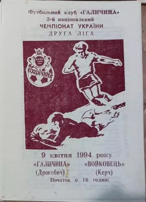 1993/1994 Галичина Дрогобич - Войковець Керч