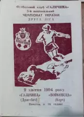 1993/1994 Галичина Дрогобич - Войковець Керч