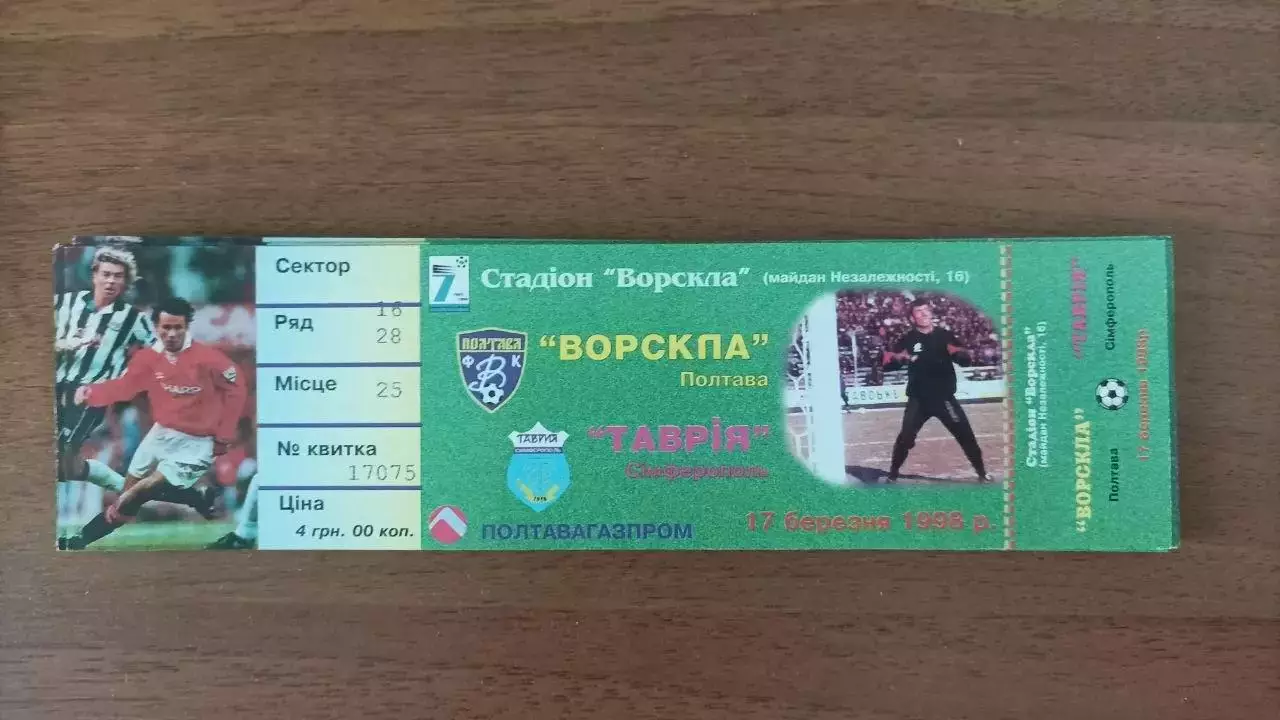 1997/1998 Ворскла (Полтава) - Таврія (Сімферополь)