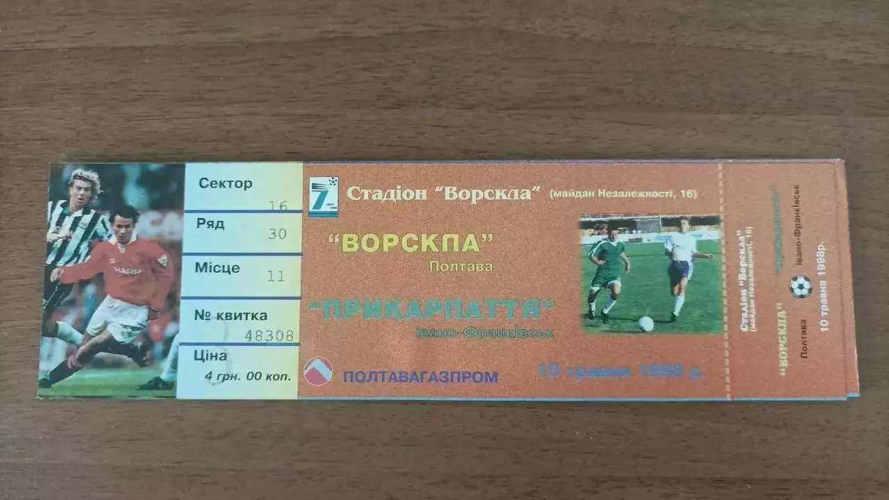 1997/1998 Ворскла (Полтава) - Прикарпаття (Івано-Франківськ)