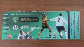 1997/1998 Ворскла (Полтава) - Дніпро (Дніпропетровськ)