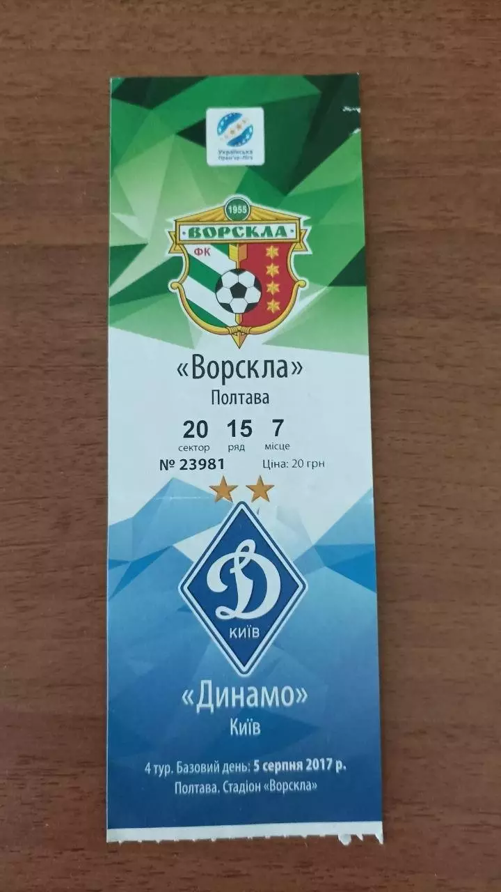 2017/2018 Ворскла (Полтава) - Динамо (Київ)