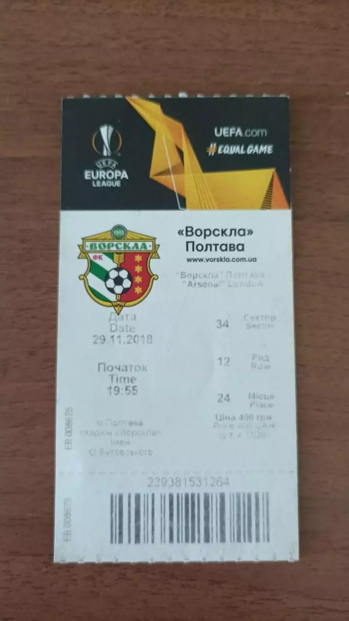 2018/2019 Ворскла (Полтава) - Арсенал (Лондон). Ліга Європи