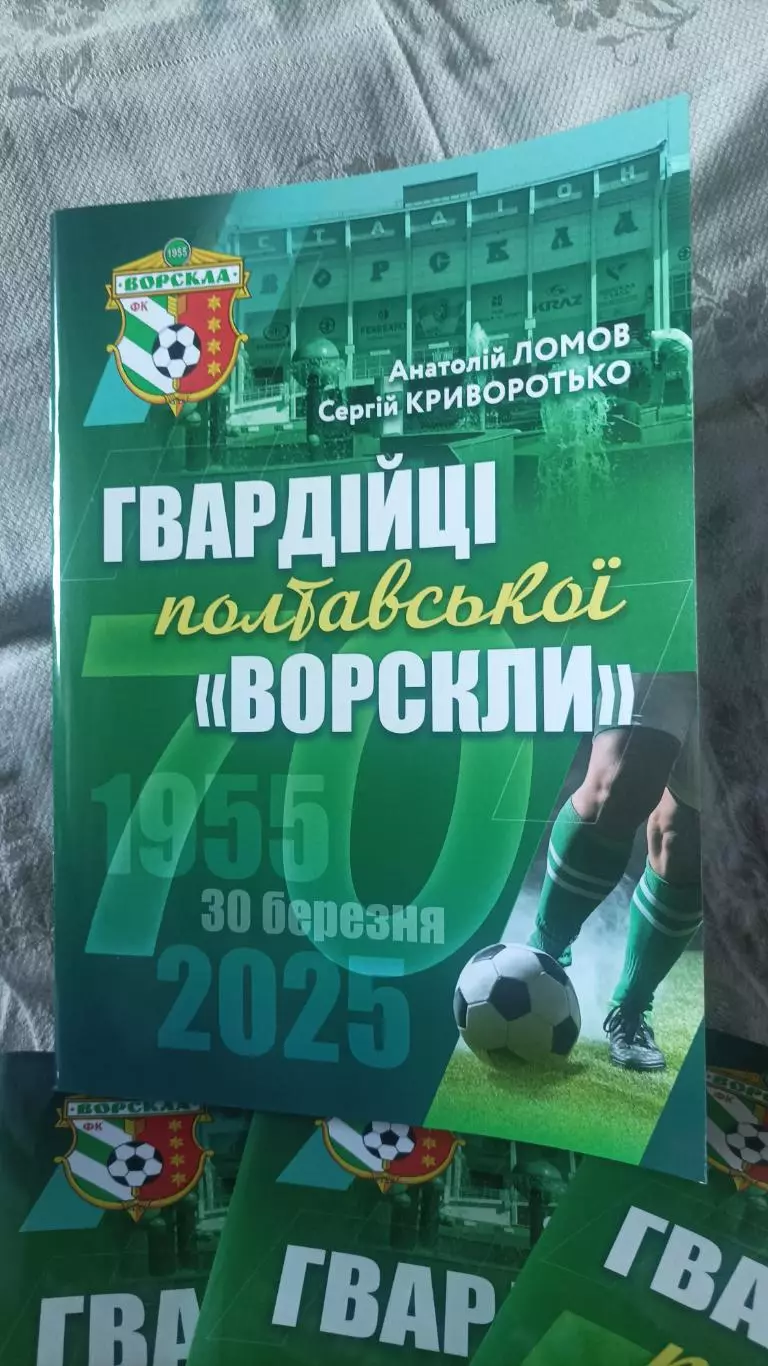 Гвардійці полтавської Ворскли. 1955-2025. Ворскла Полтава