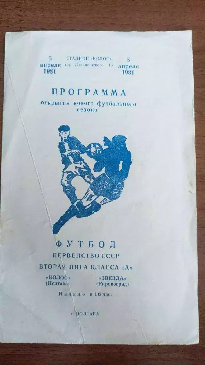 1981 Колос Полтава - Зірка Кіровоград