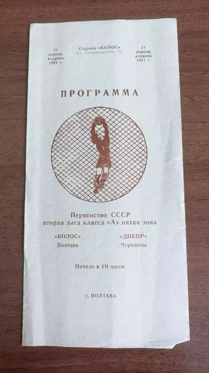 1981 Колос Полтава - Дніпро Черкаси