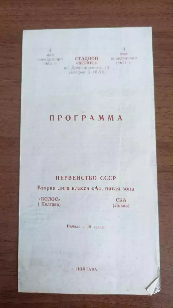 1981 Колос Полтава - СКА Львів