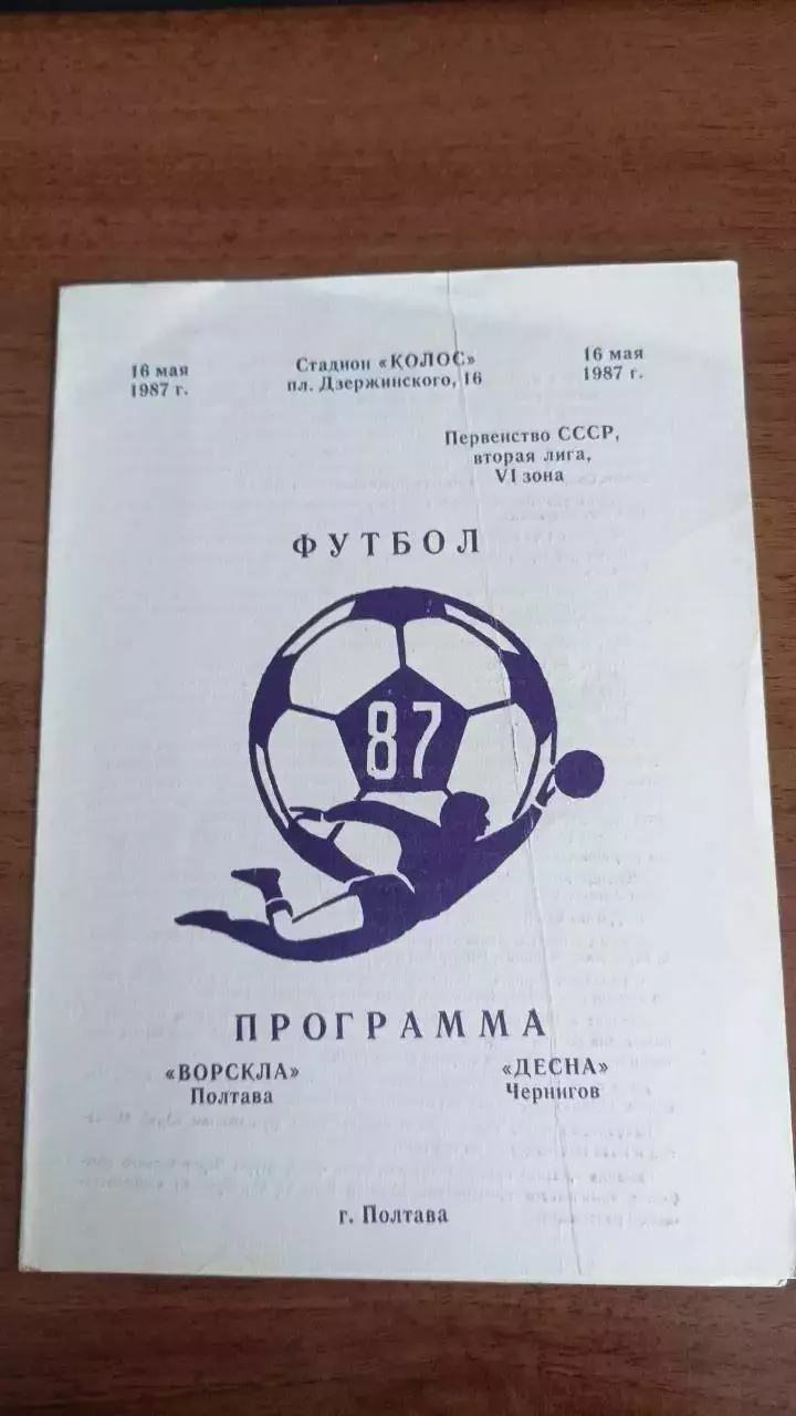 1987 Ворскла Полтава - Десна Чернігів