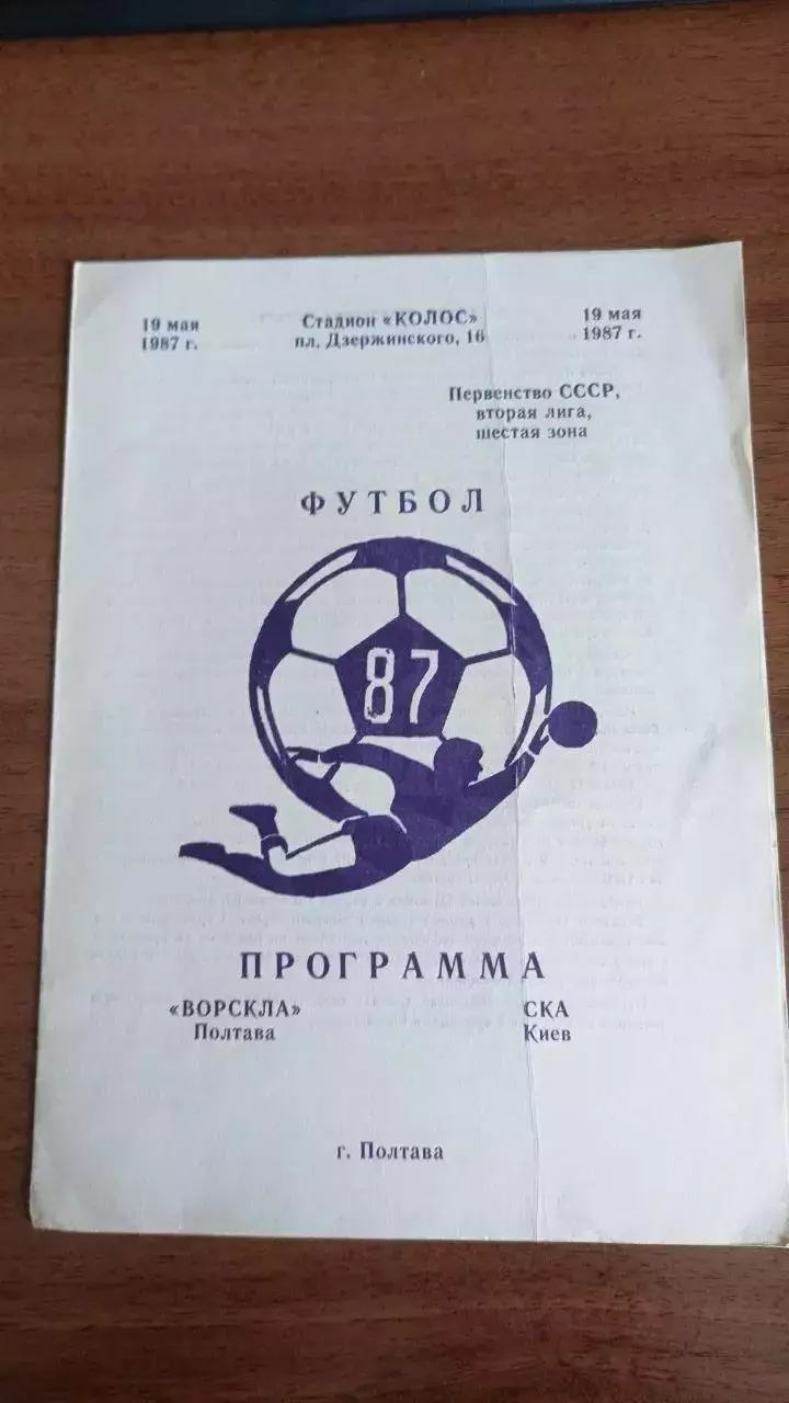 1987 Ворскла Полтава - СКА Київ