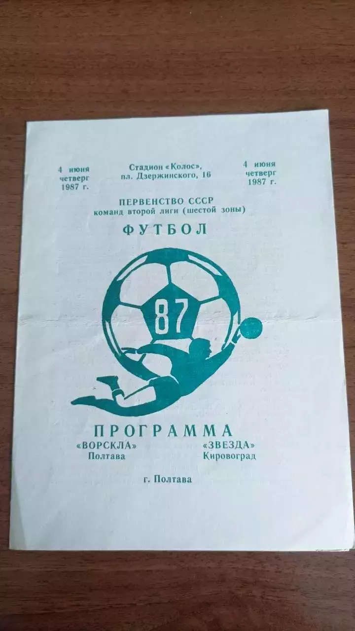 1987 Ворскла Полтава - Зірка Кіровоград