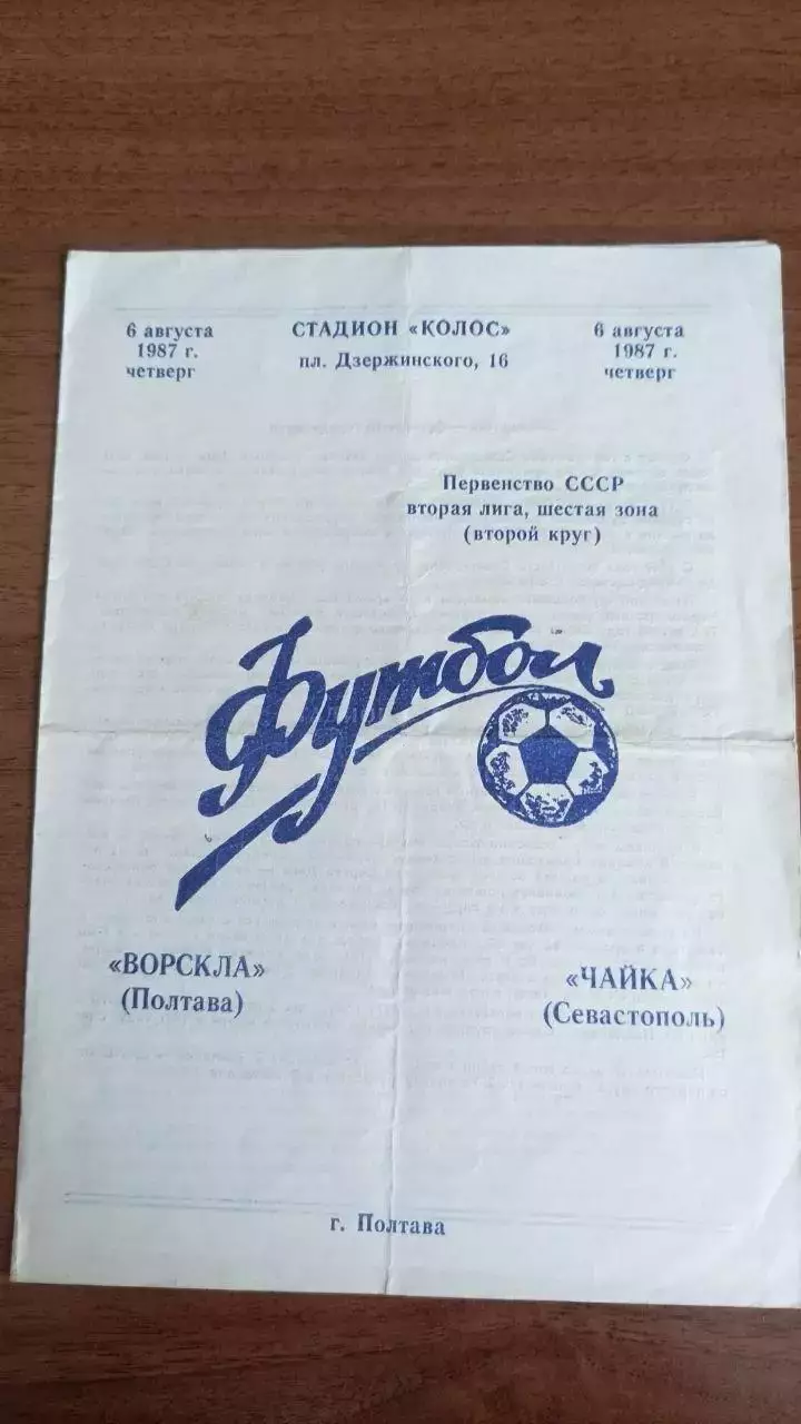 1987 Ворскла Полтава - Чайка Севастополь (опис)