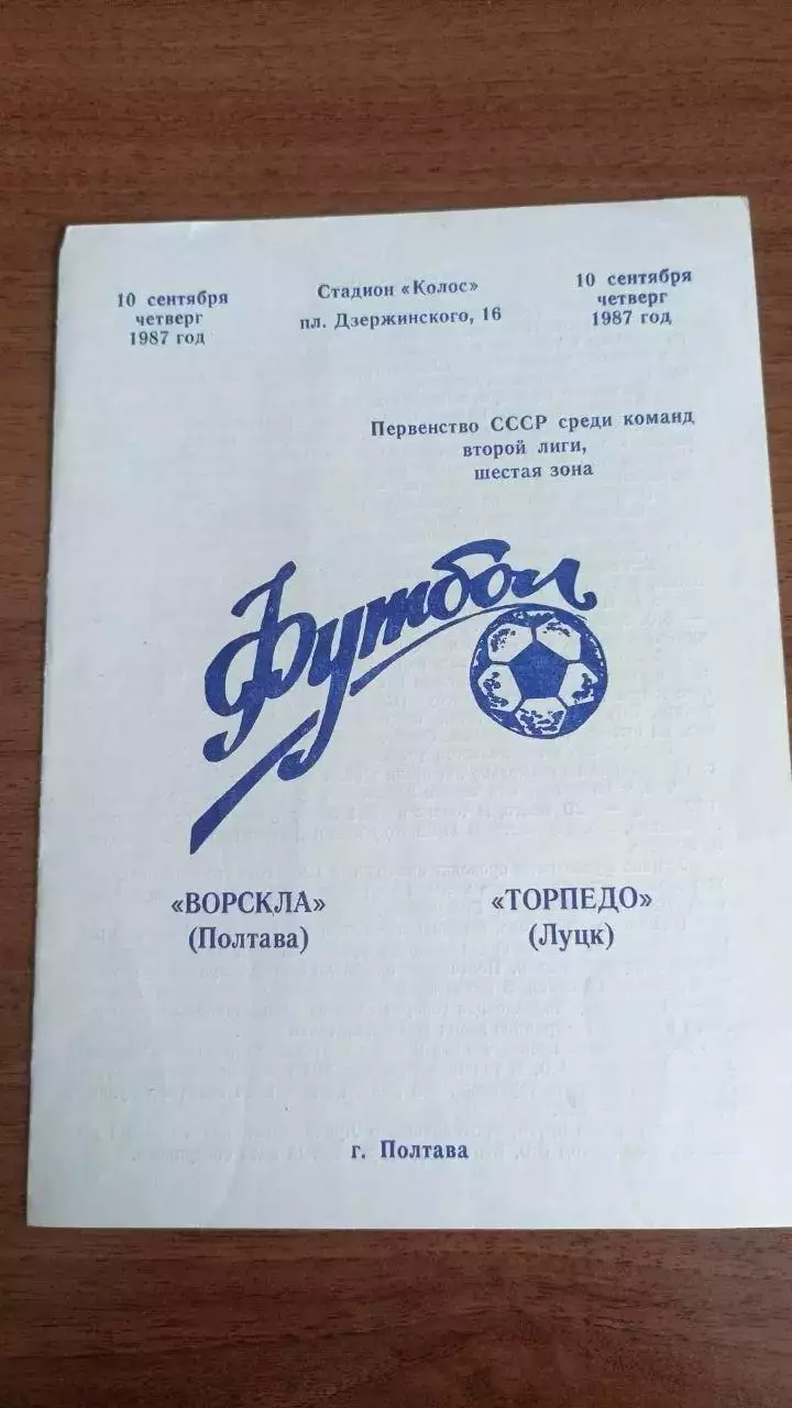 1987 Ворскла Полтава - Торпедо Луцьк (опис)