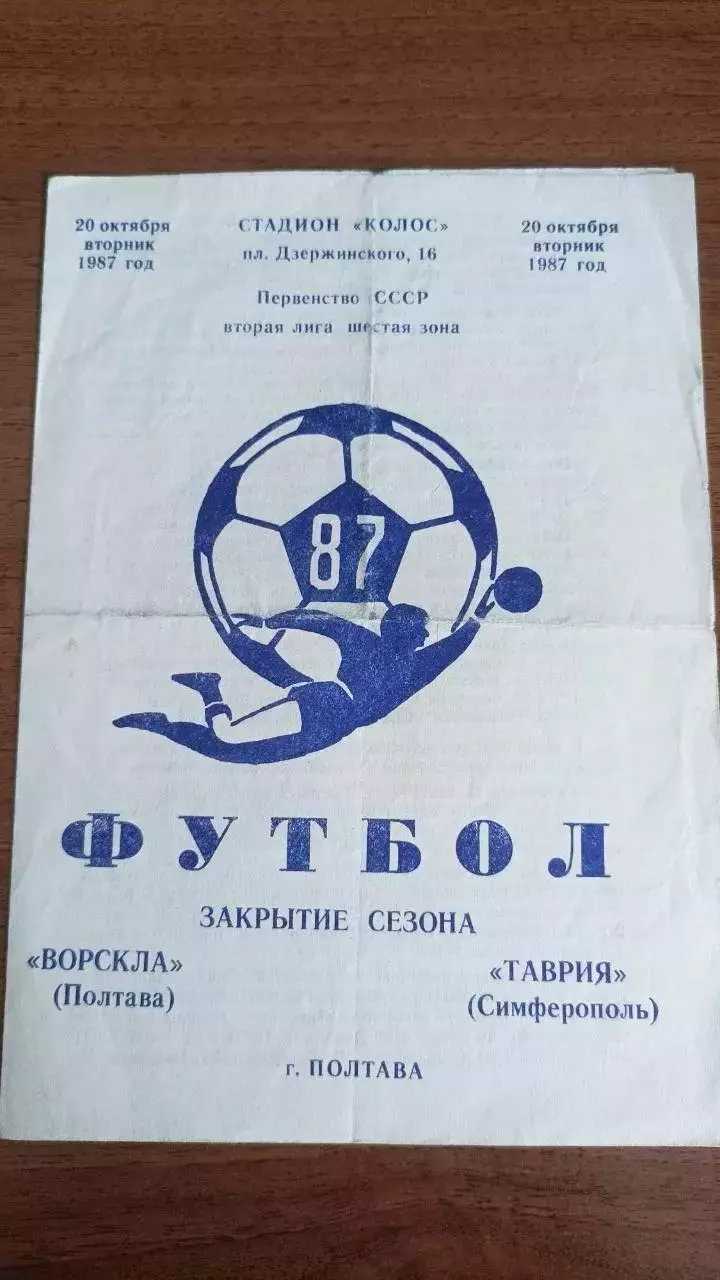 1987 Ворскла Полтава - Таврія Сімферополь