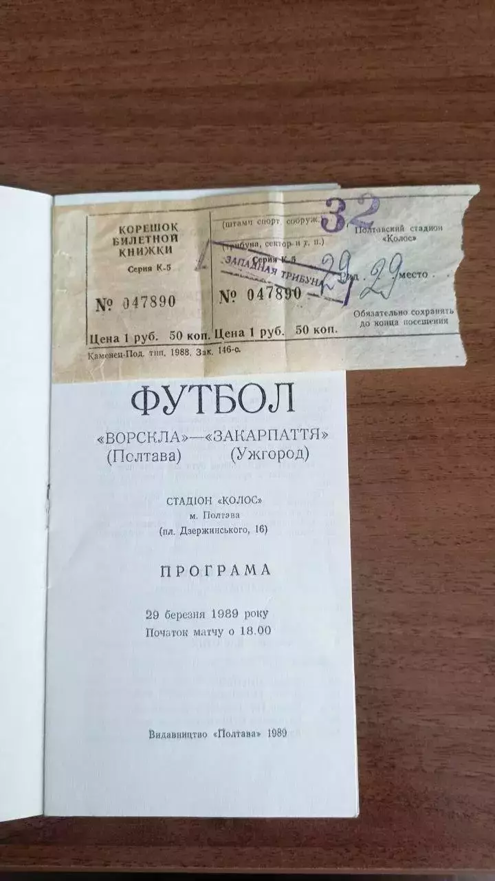 1989 Ворскла Полтава - Закарпаття Ужгород (+квиток)