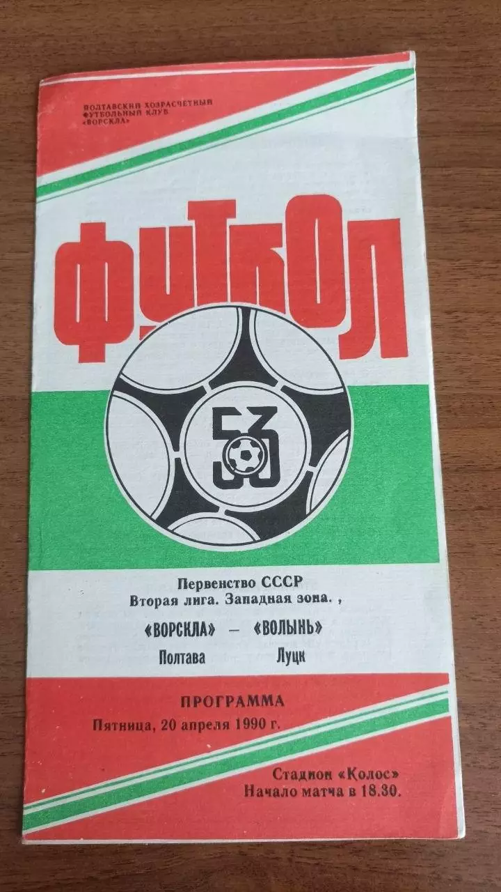1990 Ворскла Полтава - Волинь Луцьк