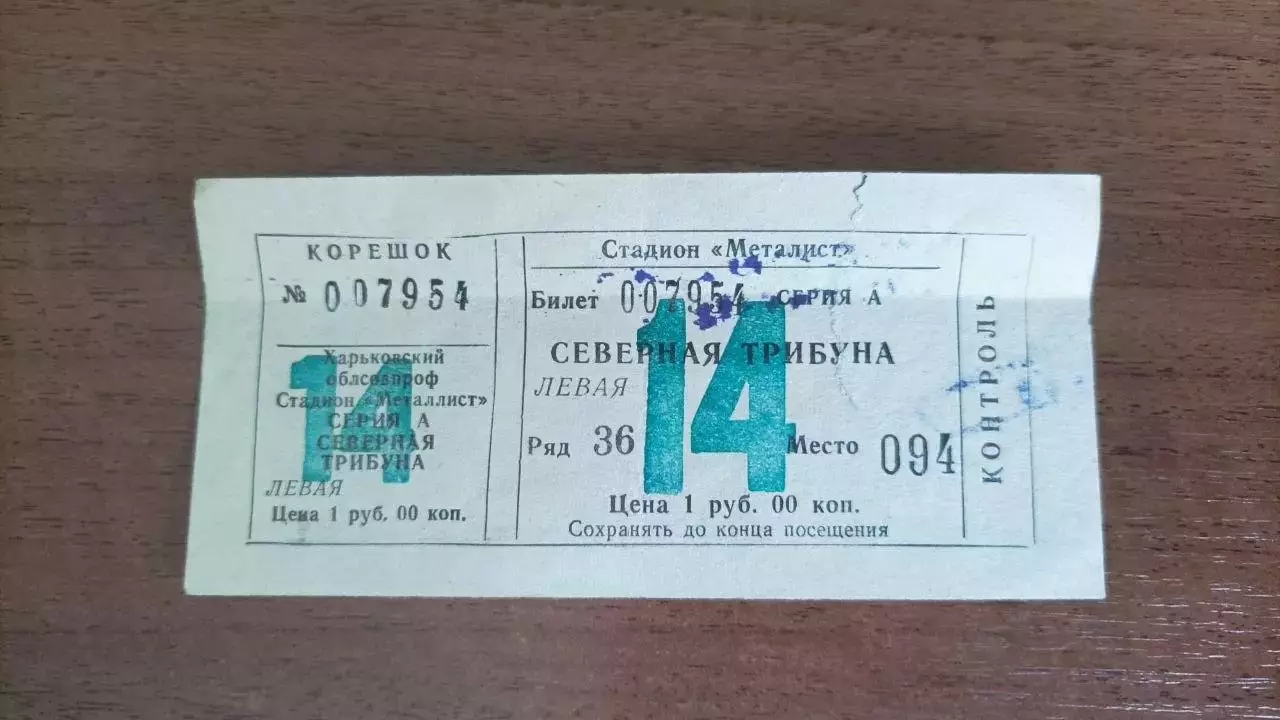 1982 Металіст Харків - Динамо Київ. Квиток