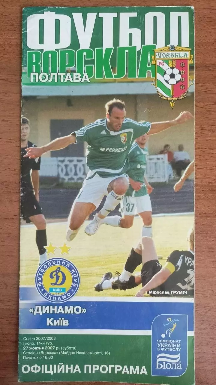 2007/2008 Ворскла Полтава - Динамо Київ