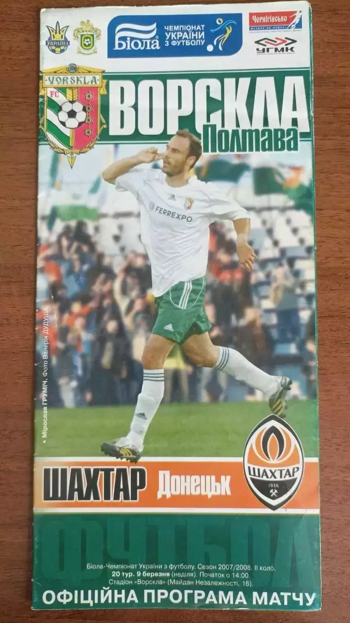2007/2008 Ворскла Полтава - Шахтар Донецьк