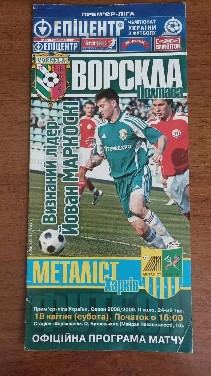 2008/2009 Ворскла Полтава - Металіст Харків