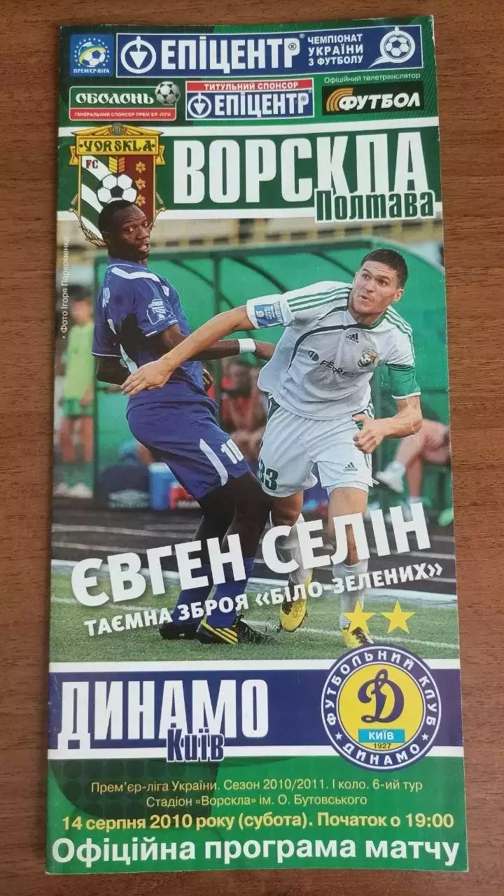 2010/2011 Ворскла Полтава - Динамо Київ (+квиток)