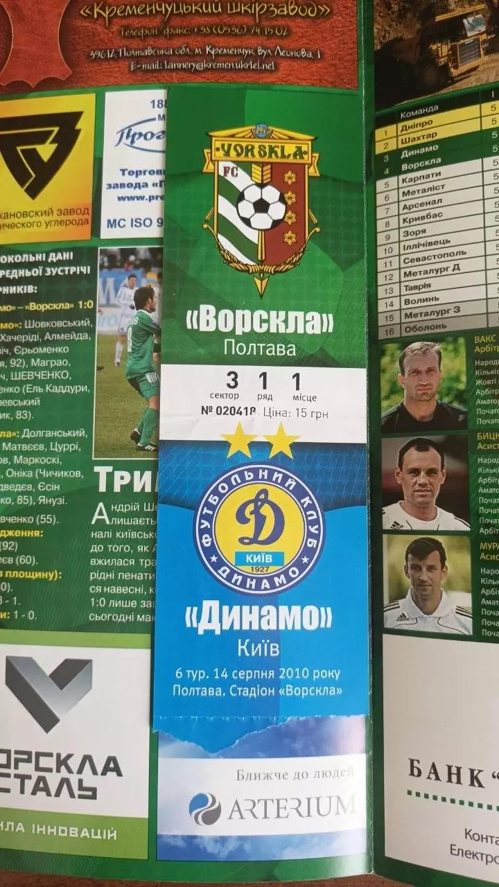 2010/2011 Ворскла Полтава - Динамо Київ (+квиток) 1