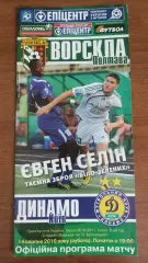 2010/2011 Ворскла Полтава - Динамо Київ (+квиток)