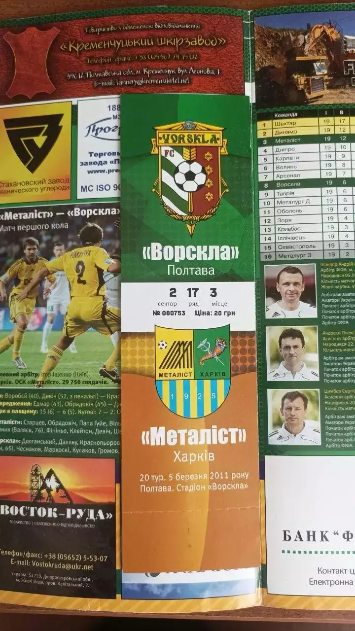 2010/2011 Ворскла Полтава - Металіст Харків (+квиток) 1