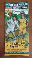 2010/2011 Ворскла Полтава - Металіст Харків (+квиток)