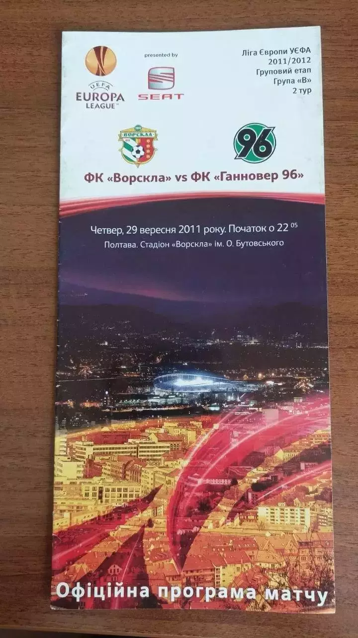 2011/2012 Ворскла Полтава - Ганновер 96 Німеччина (+квиток)