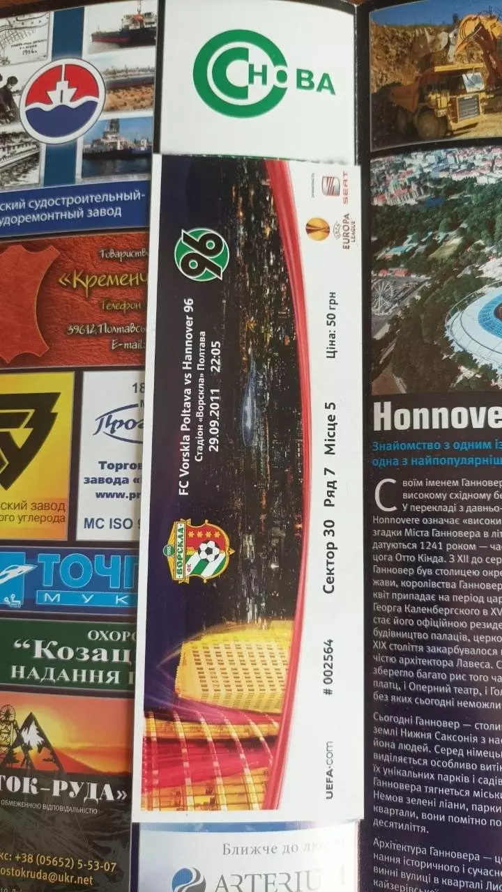 2011/2012 Ворскла Полтава - Ганновер 96 Німеччина (+квиток) 1