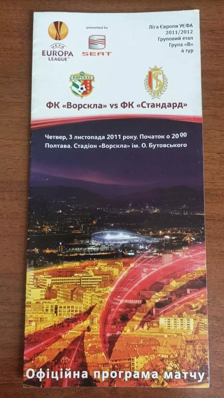 2011/2012 Ворскла Полтава - Стандарт Льєж Бельгія (+квиток)