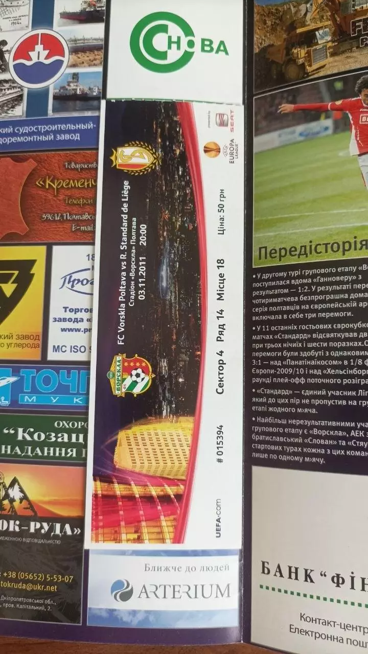 2011/2012 Ворскла Полтава - Стандарт Льєж Бельгія (+квиток) 1