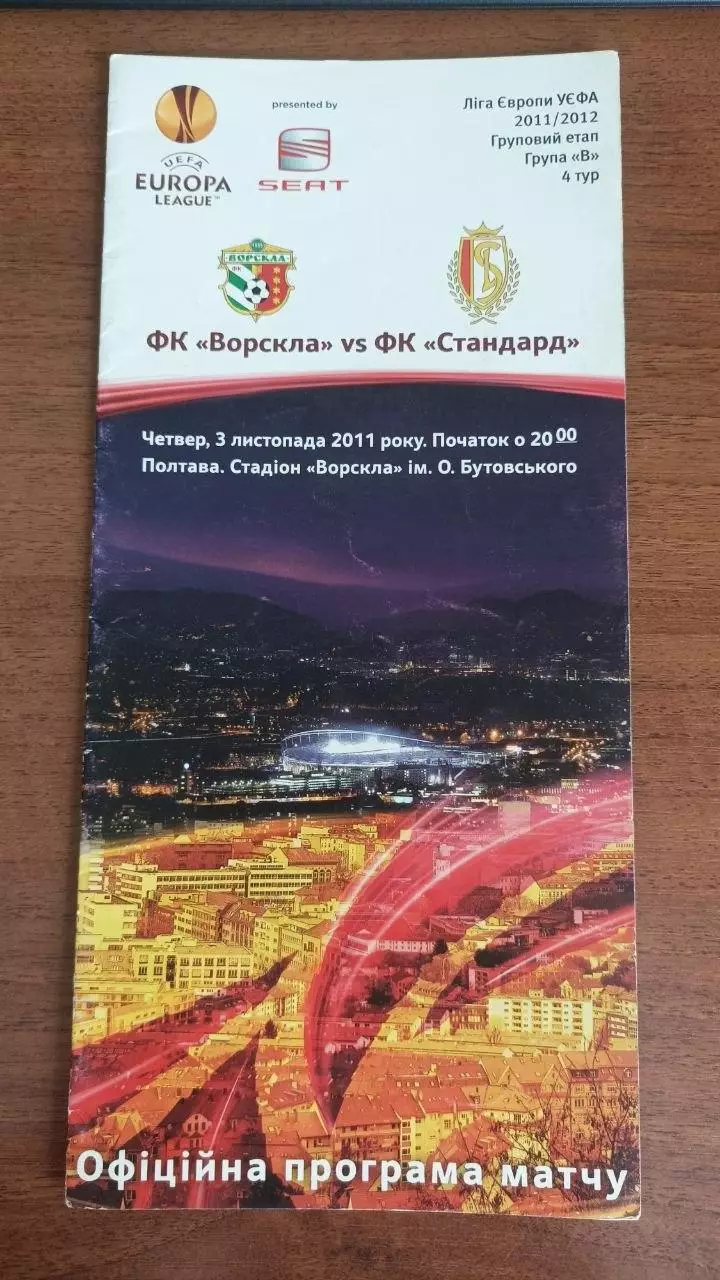 2011/2012 Ворскла Полтава - Стандарт Льєж Бельгія