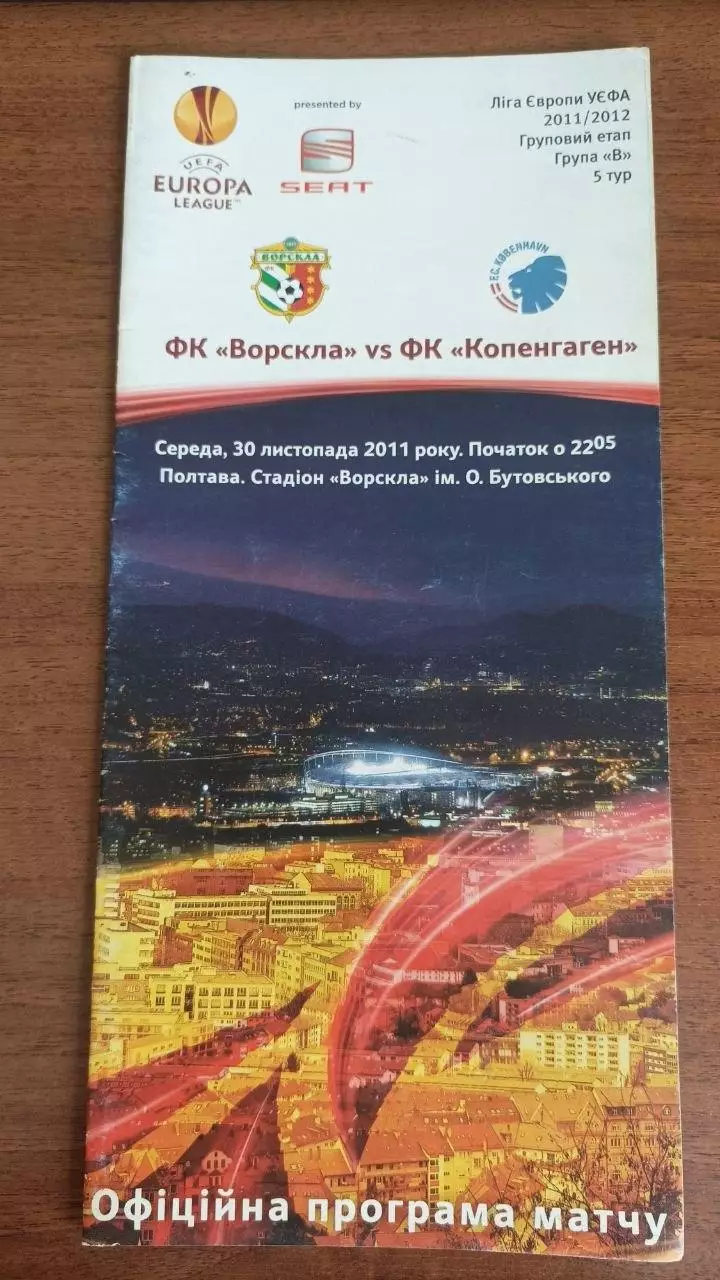 2011/2012 Ворскла Полтава - ФК Копенгаген Данія