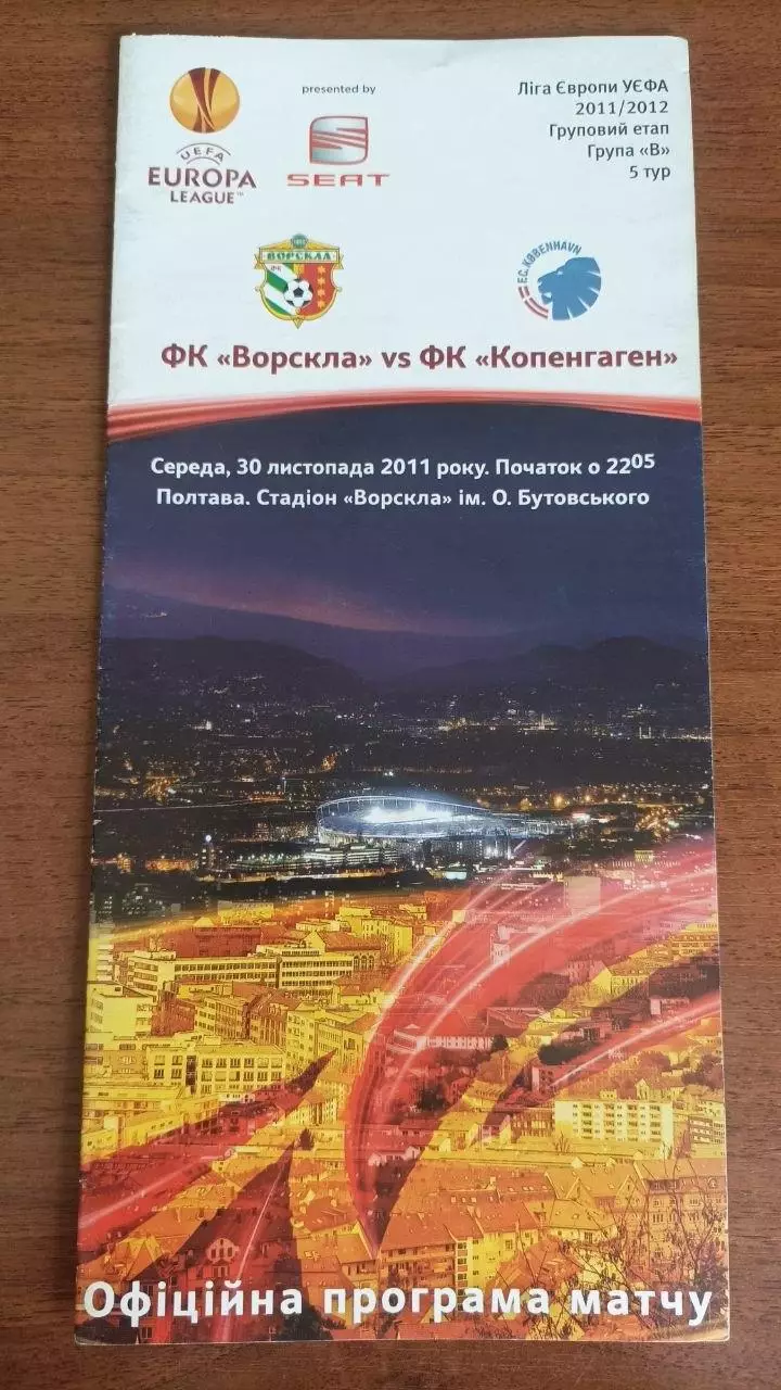 2011/2012 Ворскла Полтава - ФК Копенгаген Данія (+квиток)