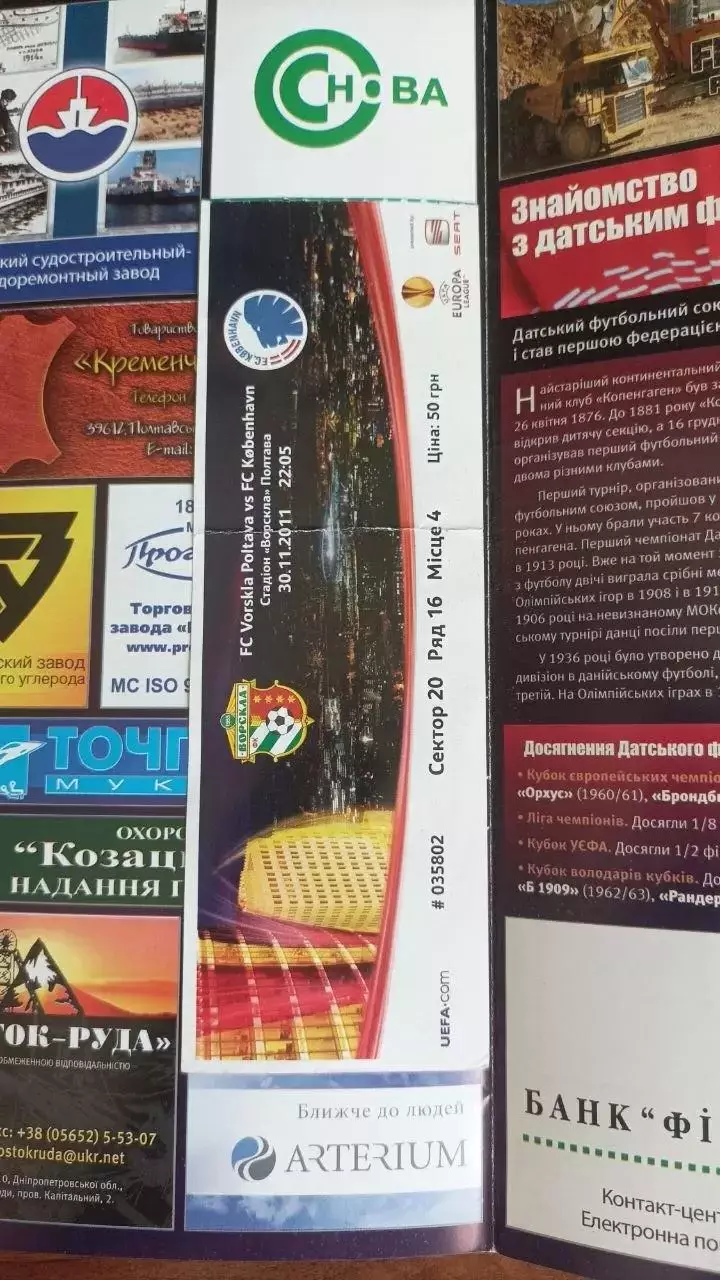 2011/2012 Ворскла Полтава - ФК Копенгаген Данія (+квиток) 1