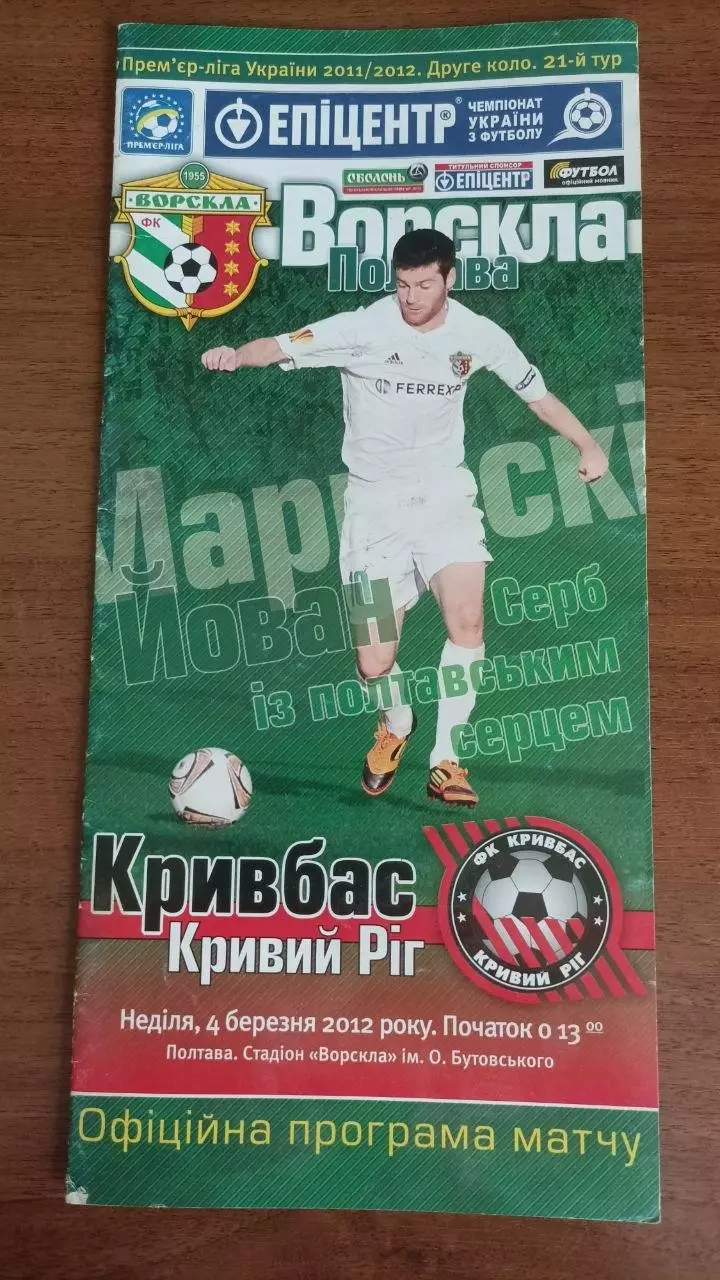 2011/2012 Ворскла Полтава - Кривбас Кривий Ріг
