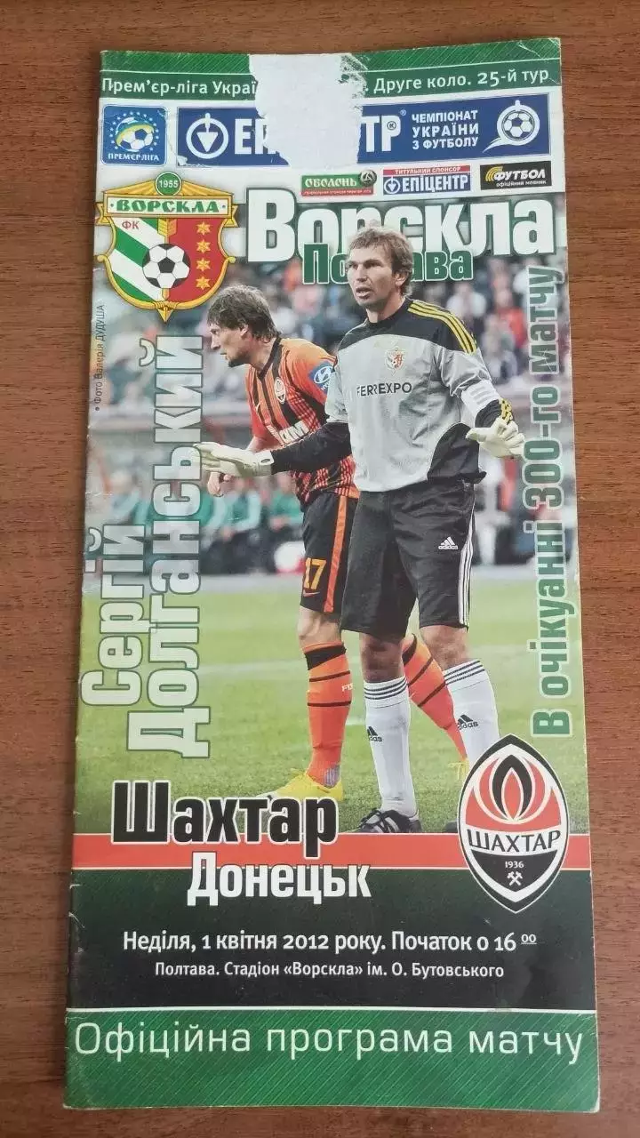 2011/2012 Ворскла Полтава - Шахтар Донецьк