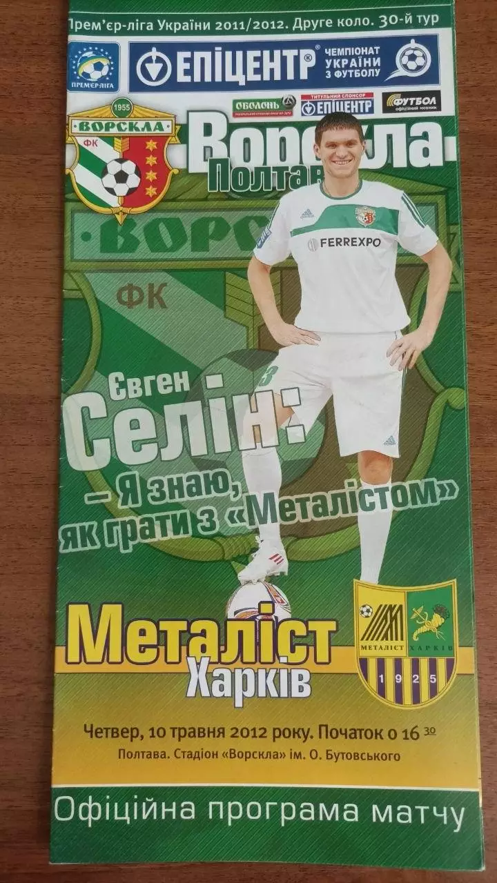 2011/2012 Ворскла Полтава - Металіст Харків (+ квиток)